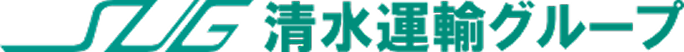 清水運輸グループ